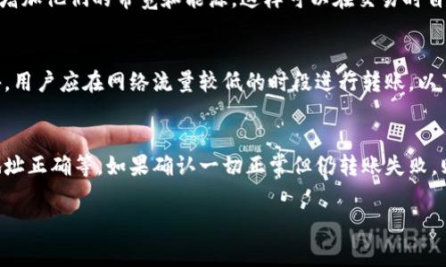 在讨论tokenim转账的TRX（Tron）手续费之前，我们先了解一些基本概念和术语，这将帮助我们更好地理解加密货币转账过程中的费用结构及影响因素。

手续费的基本概念

加密货币转账的手续费是用户在进行资产转移时需要支付的一种费用。这些费用主要用于激励矿工处理交易并维护网络安全。在不同的区块链网络上，手续费的计算方式与金额会有所不同。在TRON网络中，转账手续费主要由TRX（Tron的原生代币）来支付。

TRON网络的手续费机制

在TRON网络上，转账TRX的手续费相对较低。TRON采用了一种称为“资源模型”的机制，即用户需要锁定一定数量的TRX以获得网络资源，如带宽和能源。这些资源决定了用户在网络上可以执行的交易数量和频率。

具体到TRX的转账手续费，当你向其他账户发送TRX时，通常情况下，转账的实际手续费会在1 TRX左右（具体数值可能因网络拥堵程度而异），而带宽和能源的使用则会影响你的交易费用。如果你的账户中有足够的带宽资源，转账几乎可以是免费的。

TRON手续费的影响因素

在TRON网络上，影响手续费的因素主要包括以下几个方面：

1. 网络拥堵
当TRON网络上交易量剧增时，手续费可能会相应增加。这是因为更多的交易需要轮流被矿工处理，矿工通常会优先处理手续费较高的交易。当网络负载较低时，手续费则可能降低，从而使转账变得更加划算。

2. 账户带宽和能源
如前所述，TRON用户可以通过锁定TRX来获得带宽和能源。当用户的账户储备足够的带宽时，转账将不会产生任何手续费。如果带宽不足，用户可能需要支付一定的TRX作为转账手续费。

3. 转账金额
虽然手续费大多是固定的，但某些情况下，如果转账金额非常小，可能会影响手续费的比例。一般来说，转账金额越大，相对手续费占比越小。

4. 使用的交易平台
在不同的加密货币交易平台进行TRX转账时，手续费也可能有所不同。某些交易平台可能会收取额外的服务费。因此，在选择交易平台时，用户需要仔细比较各个平台的费用结构。

总结

总体来说，在TRON网络上转账TRX的手续费相对较低，但仍然受到网络状况、账户资源和交易平台等多个因素的影响。用户应根据自身需求，合理规划资产转移，并留意网络情况，以避免不必要的手续费支出。

相关问题

1. 如何提升TRON账户的带宽和能源？
在TRON网络中，提升账户的带宽和能源是非常重要的。用户可以通过锁定TRX来获取更多的带宽和能源，以此减少转账时的手续费。具体来说，用户可以在指定时间内锁定TRX，解锁后所获得的资源可以用于接下来的交易。此外，用户还可以通过参与TRON的某些活动或通过分红来增加账户中的TRX数量，从而提高带宽和能源。

2. TRON的交易速度和手续费如何？
在TRON网络中，交易速度和手续费的，主要依赖于用户的网络策略。首先，用户可以在网络低峰期进行转账，以减少手续费。此外，用户还可以增加他们的带宽和能源，这样可以在交易时自由选择更合适的手续费，避免高峰期的拥堵影响交易速度。同时，选择合适的交易平台也能有效地交易费用。

3. 在TRON上转账的最佳实践是什么？
为了在TRON网络上顺利完成转账，用户应遵循一些最佳实践。例如，定期检查账户的带宽和能源使用情况，确保在进行交易前资源充足。此外，用户应在网络流量较低的时段进行转账，以节省手续费并交易速度。在选择交易平台时，用户也应仔细比较不同平台的费用结构，以选择最具性价比的选项。

4. 如何处理TRON转账失败的情况？
在进行TRON转账时，可能会遇到转账失败的情况，用户应采取适当的措施，例如检查网络状态、确认账户余额是否足够，并确保输入的接收地址正确等。如果确认一切正常但仍转账失败，则应该联系交易平台或钱包的客服，以获取详细信息和技术支持。 

通过以上的讨论，相信读者对TRON转账的手续费、影响因素以及操作策略有了更深刻的理解。