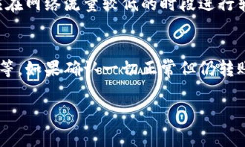 在讨论tokenim转账的TRX（Tron）手续费之前，我们先了解一些基本概念和术语，这将帮助我们更好地理解加密货币转账过程中的费用结构及影响因素。

手续费的基本概念

加密货币转账的手续费是用户在进行资产转移时需要支付的一种费用。这些费用主要用于激励矿工处理交易并维护网络安全。在不同的区块链网络上，手续费的计算方式与金额会有所不同。在TRON网络中，转账手续费主要由TRX（Tron的原生代币）来支付。

TRON网络的手续费机制

在TRON网络上，转账TRX的手续费相对较低。TRON采用了一种称为“资源模型”的机制，即用户需要锁定一定数量的TRX以获得网络资源，如带宽和能源。这些资源决定了用户在网络上可以执行的交易数量和频率。

具体到TRX的转账手续费，当你向其他账户发送TRX时，通常情况下，转账的实际手续费会在1 TRX左右（具体数值可能因网络拥堵程度而异），而带宽和能源的使用则会影响你的交易费用。如果你的账户中有足够的带宽资源，转账几乎可以是免费的。

TRON手续费的影响因素

在TRON网络上，影响手续费的因素主要包括以下几个方面：

1. 网络拥堵
当TRON网络上交易量剧增时，手续费可能会相应增加。这是因为更多的交易需要轮流被矿工处理，矿工通常会优先处理手续费较高的交易。当网络负载较低时，手续费则可能降低，从而使转账变得更加划算。

2. 账户带宽和能源
如前所述，TRON用户可以通过锁定TRX来获得带宽和能源。当用户的账户储备足够的带宽时，转账将不会产生任何手续费。如果带宽不足，用户可能需要支付一定的TRX作为转账手续费。

3. 转账金额
虽然手续费大多是固定的，但某些情况下，如果转账金额非常小，可能会影响手续费的比例。一般来说，转账金额越大，相对手续费占比越小。

4. 使用的交易平台
在不同的加密货币交易平台进行TRX转账时，手续费也可能有所不同。某些交易平台可能会收取额外的服务费。因此，在选择交易平台时，用户需要仔细比较各个平台的费用结构。

总结

总体来说，在TRON网络上转账TRX的手续费相对较低，但仍然受到网络状况、账户资源和交易平台等多个因素的影响。用户应根据自身需求，合理规划资产转移，并留意网络情况，以避免不必要的手续费支出。

相关问题

1. 如何提升TRON账户的带宽和能源？
在TRON网络中，提升账户的带宽和能源是非常重要的。用户可以通过锁定TRX来获取更多的带宽和能源，以此减少转账时的手续费。具体来说，用户可以在指定时间内锁定TRX，解锁后所获得的资源可以用于接下来的交易。此外，用户还可以通过参与TRON的某些活动或通过分红来增加账户中的TRX数量，从而提高带宽和能源。

2. TRON的交易速度和手续费如何？
在TRON网络中，交易速度和手续费的，主要依赖于用户的网络策略。首先，用户可以在网络低峰期进行转账，以减少手续费。此外，用户还可以增加他们的带宽和能源，这样可以在交易时自由选择更合适的手续费，避免高峰期的拥堵影响交易速度。同时，选择合适的交易平台也能有效地交易费用。

3. 在TRON上转账的最佳实践是什么？
为了在TRON网络上顺利完成转账，用户应遵循一些最佳实践。例如，定期检查账户的带宽和能源使用情况，确保在进行交易前资源充足。此外，用户应在网络流量较低的时段进行转账，以节省手续费并交易速度。在选择交易平台时，用户也应仔细比较不同平台的费用结构，以选择最具性价比的选项。

4. 如何处理TRON转账失败的情况？
在进行TRON转账时，可能会遇到转账失败的情况，用户应采取适当的措施，例如检查网络状态、确认账户余额是否足够，并确保输入的接收地址正确等。如果确认一切正常但仍转账失败，则应该联系交易平台或钱包的客服，以获取详细信息和技术支持。 

通过以上的讨论，相信读者对TRON转账的手续费、影响因素以及操作策略有了更深刻的理解。