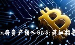 如何通过imToken将资产转入BNS：详细指南与常见问
