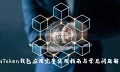 imToken钱包应用完整使用指南与常见问题解答