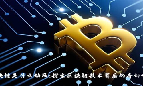 区块链是什么动画：探索区块链技术背后的奇幻世界