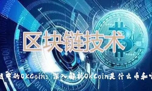 : 区块链中的OKCoin: 深入解析OKCoin是什么币和它的未来