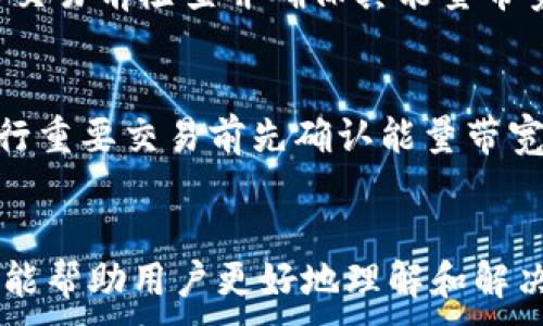 
  解决imToken不显示能量带宽的问题指南 / 
 guanjianci imToken, 能量带宽, 区块链, 数字钱包 /guanjianci 

引言
随着区块链技术的不断发展和应用，数字钱包成为了用户管理和存储加密资产的重要工具。其中，imToken作为一款著名的数字钱包，其用户体验和功能备受关注。然而，有些用户在使用imToken时发现无法显示能量带宽，导致在进行交易或使用某些功能时遇到困难。本文将详细探讨这个问题的原因及解决方法，并提供一些相关的指南和建议。

什么是能量带宽
能量带宽是区块链网络中的一个重要概念，特别是在以太坊及其衍生链上。它通常与交易的速度和成本相关。可以简单理解为用户在区块链上进行交易时所需的资源，它类似于交易手续费，但更复杂。用户的能量带宽取决于其在区块链上的活跃程度、持有的代币数量及其与网络的互动历史。对于imToken用户而言，能量带宽的显示情况会直接影响到他们的交易体验。

imToken不显示能量带宽的可能原因
当用户在imToken中遇到不显示能量带宽的问题时，首先要考虑以下几个方面：
1. **网络连接问题**：通常，imToken需要通过网络连接到区块链节点。如果用户的网络不稳定或连接断开，可能会导致无法加载能量带宽的信息。
2. **应用程序错误**：任何软件都有可能出现bug，imToken也不例外。有时候，应用程序可能由于版本过旧或设置错误导致无法显示某些信息。
3. **钱包设置问题**：用户在设置imToken时可能没有配置相关选项，导致能量带宽无法正常显示。
4. **区块链状态**：如果区块链网络处于拥堵状态，用户的请求可能无法及时处理，进而造成能量带宽未能及时显示。

如何解决imToken不显示能量带宽的问题
遇到imToken不显示能量带宽的问题时，用户可以尝试以下几种解决方案：
1. **检查网络连接**：首先确认你的网络连接正常。在移动设备上，可以尝试切换WIFI和移动数据，看看是否能解决问题。在桌面设备上，可以尝试重启路由器，或连接到其他网络。
2. **更新imToken**：确保你使用的是imToken的最新版本。开发者会定期发布更新以修复bug，提高应用程序性能。在应用商店中检查更新，并安装最新版本。
3. **重启应用程序**：有时候，重启应用程序可以清除缓存或暂时的数据错误。关闭imToken后，再次启动它，看看是否能够反映正确的能量带宽信息。
4. **清除缓存**：在imToken的设置中，找到“清除缓存”选项，清除后再试一次。这可以解决临时的显示问题。
5. **联系客服**：如果以上步骤都无效，可以联系imToken的客服团队。他们可以提供更深入的指导和技术支持，帮助用户解决特定的问题。

常见问题解答
h41. 为什么imToken的能量带宽会不稳定？/h4
能量带宽不稳定可能与多种因素有关。主要包括网络速度、区块链拥堵程度及应用程序的性能。在交易高峰时段，区块链网络可能会因为处理大量交易而变得缓慢，从而影响到用户能量带宽的显示。此外，用户的交易历史和账户状态也会影响能量带宽的稳定性。如果用户在短时间内进行大量交易，可能会消耗更多的资源，导致带宽信息不及时更新。

h42. 如何查看我的能量带宽使用情况？/h4
在imToken中查看能量带宽使用情况的步骤相对简单。用户需要进入钱包界面，找到有关交易或资产的部分，通常会显示能量带宽的相关信息。如果能量带宽未即时显示，可以尝试任一上述解决方案检查设置或更新。如果这些方法都不奏效，用户也可以使用区块链浏览器查询其账户的活跃程度及能量使用情况。以太坊和其他支持的区块链网络上都可以找到类似工具。

h43. 是否会影响交易的成功率？/h4
是的，能量带宽的显示与否可能会影响交易的成功率。如果用户在进行交易时，能量带宽处于低位，就可能面临交易失败或被区块链网络拒绝的问题。建议用户在进行重要交易前检查并确保其能量带宽是正常的。此外，如果用户的账户能量带宽过低，还可以通过增加代币持有量或提高交易频率来提升其使用率和稳定性。

h44. 我应该定期查看我的能量带宽吗？/h4
是的，定期查看能量带宽是一个良好的习惯，尤其是在频繁进行交易的用户。了解自己的能量带宽状态可以帮助用户更好地管理资产并实时把握市场动态。建议用户在进行重要交易前先确认能量带宽的稳定性，以避免在交易过程中遇到困难。同时，通过定期查看带宽使用情况，用户可以及时调整自己的交易策略，保持在最佳状态。

总结
imToken作为优秀的数字钱包，提供了丰富的功能和出色的用户体验，但在使用过程中可能会遇到一些问题，比如能量带宽不显示。希望通过本文的详细分析和相关建议，能帮助用户更好地理解和解决这个问题。无论是检查网络连接、更新应用程序还是联系技术支持，及时采取措施可以有效提升交易体验和资产管理效果。
```
