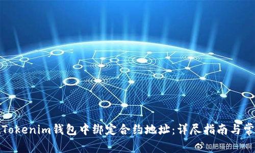 如何在Tokenim钱包中绑定合约地址：详尽指南与常见问题