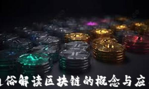 
通俗解读区块链的概念与应用