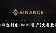 如何使用imToken钱包创建TRC20资产？完整教程与常