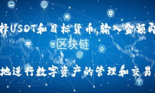 优质 
  如何在im钱包中安全快捷地收取USDT /  

相关关键词： 
 guanjianci im钱包, 收取USDT, 数字货币, 加密钱包 / guanjianci 

在当今数字经济的背景下，数字货币的使用日益普及，尤其是稳定币如USDT（泰达币）的需求不断增长。对于希望在im钱包中收取USDT的用户来说，了解具体操作步骤和注意事项变得尤为重要。本文将详细介绍如何在im钱包中安全快捷地收取USDT，并回答一些相关问题，帮助用户更好地理解和操作。

一、什么是im钱包？
im钱包是一种面向数字货币的多功能钱包，用户可以在其中进行加密货币的存储、发送和接收。im钱包不仅支持多种数字货币的交易，还为用户提供了安全性和便捷性。通过im钱包，用户能够更好地管理自己的数字资产，随时随地进行交易。

二、为什么选择USDT？
USDT（泰达币）是一种与美元挂钩的稳定币，其价值通常保持在1美元左右，因此在加密货币市场中应用广泛。选择USDT的原因主要包括：
ul
    li稳定性：相比于其他波动较大的加密货币，USDT在价值上保持稳定，适合用于日常交易。/li
    li流通性强：USDT在各大交易所和各种平台上都方便交易，用户很容易将其转换为其他数字货币或法定货币。/li
    li用处广泛：许多平台和服务都接受USDT作为支付方式，这使得USDT成为一种极具实用性的数字资产。/li
/ul

三、如何在im钱包中收取USDT？
在im钱包中收取USDT的操作步骤相对简单，具体流程如下：

h41. 注册并登录im钱包/h4
首先，用户需要下载并安装im钱包应用，并注册一个账户。注册完成后，使用您的账户登录。

h42. 获取USDT接收地址/h4
登录成功后，用户需要找到“收款”或“接收”功能。选择USDT作为接收的货币，这时im钱包将生成一个专属的USDT接收地址。将该接收地址复制下来或者通过二维码进行分享。

h43. 发送给对方/h4
将复制的USDT接收地址发送给需要向您转账的人。对方在其钱包中选择发送USDT，粘贴您提供的接收地址，输入转账金额，然后确认交易。在此过程中，请对方仔细检查接收地址，以免因输入错误而导致资金丢失。

h44. 确认交易/h4
转账成功后，您可以在im钱包中查看交易记录，确认是否已成功收到USDT。根据区块链的确认时间，可能需要几分钟的时间来完成交易确认。

四、可能遇到的问题及解决方案

h4问题一：我在im钱包中无法看到USDT？/h4
如果您在im钱包中看不到USDT，首先检查您是否选择了正确的网络。USDT在不同的区块链上（如Ethereum、TRON等）存在，而im钱包支持多个网络。确保您在正确的网络下进行接收。如果仍然无法查看，建议查阅im钱包的帮助中心或客服支持，了解具体的解决办法。

h4问题二：USDT转账失败，怎么办？/h4
在转账过程中，可能会遇到转账失败的情况。首先检查您的网络连接是畅通的。其次，确认接收地址是否正确。如果依旧无法解决，可以查看对方钱包的转账记录和状态，确保资金没有被扣除。在多数情况下，转账失败可能由于网络拥堵，重新尝试往往能够解决这一问题。

h4问题三：如何确保我的USDT安全？/h4
安全是数字货币使用中的一个重要问题。为了确保USDT的安全，用户可以采取以下几种措施：
ul
    li启用两步验证：im钱包通常提供两步验证功能，开启后，即使您的密码被窃取，也能增加账户的安全性。/li
    li定期备份钱包：定期备份钱包文件和私钥，并将其保存在安全的地方，避免因设备损坏而造成资产丢失。/li
    li小心处理密码和私钥：永远不要将密码和私钥分享给任何人，保持高度警惕，防止钓鱼攻击。/li
/ul

h4问题四：如何将USDT转换为其他数字货币？/h4
如果您想将USDT转换为其他数字货币，可以通过im钱包自带的兑换功能，或者转到其他交易所进行交易。在im钱包内，通常只需选择“兑换”功能，选择USDT和目标货币，输入金额即可完成兑换。请注意，兑换过程中可能会收取一定的手续费，需仔细阅读交易条款。

总结
通过本文对如何在im钱包中收取USDT的详细解读，相信您已经掌握了必要的步骤和注意事项。随着对数字货币的不断深入了解，您将能够更加自信地进行数字资产的管理和交易。无论是收取、发送还是兑换USDT，im钱包都能为您提供方便和安全的解决方案。希望本文可以帮助您更好地使用im钱包，享受数字货币带来的便利。