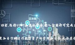 优质   如何在im钱包中安全快捷地收取USDT /  相关