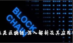 什么是区块链：深入解析及其应用前景
