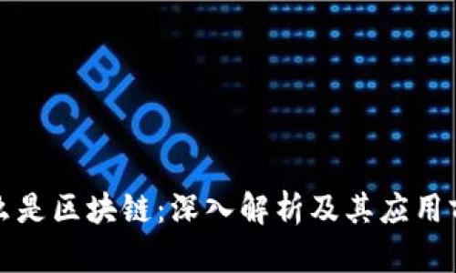 什么是区块链：深入解析及其应用前景