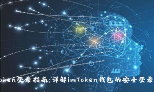 imToken登录指南：详解imToken钱包的安全登录流程