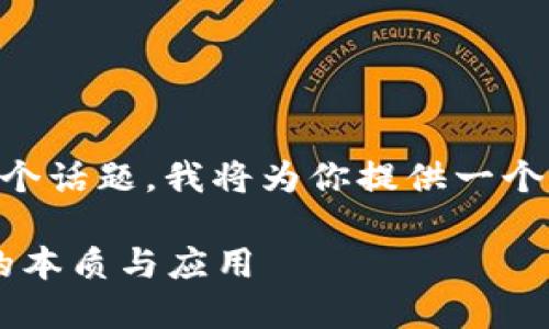 为了更好地理解“玩区块链的规则”这个话题,我将为你提供一个、相关关键词,并在下面详细展开内容。
探讨区块链规则与玩法:理解区块链的本质与应用