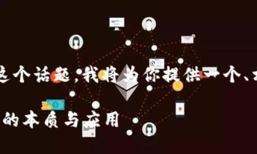 为了更好地理解“玩区块链的规则”这个话题，我将为你提供一个、相关关键词，并在下面详细展开内容。

探讨区块链规则与玩法：理解区块链的本质与应用