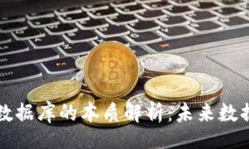 div
    区块链数据库的本质解析：未来数据存储的革命