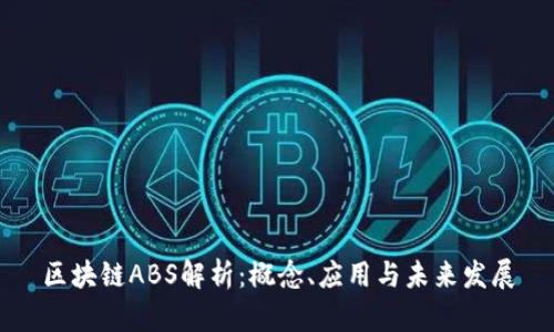 区块链ABS解析：概念、应用与未来发展