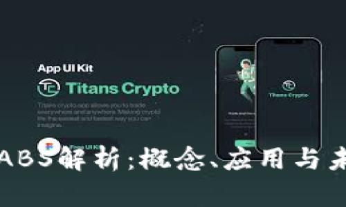 区块链ABS解析：概念、应用与未来发展