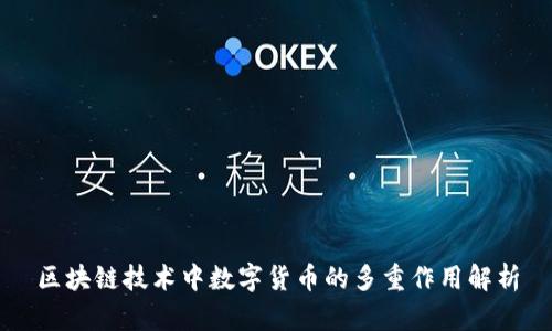 区块链技术中数字货币的多重作用解析
