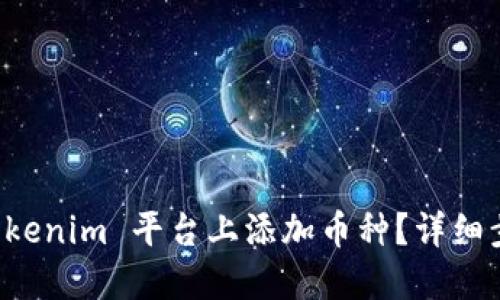 如何在 Tokenim 平台上添加币种？详细步骤与指南