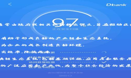 区块链产业园是指专门针对区块链技术及其应用的产业集聚区域。这类园区通常由政府或相关机构提出设立，旨在推动区块链技术的发展与应用，促进相关企业的成长，以及为创业者提供支持和服务。

区块链产业园的核心特征包括：

1. **技术集聚**：聚集了众多区块链企业、技术研发团队、孵化器和投资机构，有助于形成良好的产业链和生态系统。

2. **政策支持**：通常得到政府的支持，包括资金、税收优惠以及创新政策等，为企业的成长创造良好环境。

3. **资源共享**：园区内的企业可以共享技术资源、人才、市场和渠道，从而提高效率，降低成本。

4. **生态系统建设**：通过招商引资和合作，吸引上下游企业，建立完整的区块链生态系统，包括基础设施、应用层和服务层。

区块链产业园的目标是通过集聚资源、提供服务、推动创新来促进区块链技术的广泛应用和产业化，为整个社会经济的发展注入新的活力。 

如果您还有更多相关问题，欢迎提出！