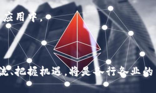 区块链加持是指在某种产品、服务或技术中，通过应用区块链技术来增强其功能、安全性、透明性和可信度。区块链是一种去中心化的分布式账本技术，具有不可篡改、透明可追踪等独特特性，因此当一个项目或产品被称为“区块链加持”时，通常意味着它在某些方面依赖于区块链技术，能够提供额外价值。

这类应用可以涉及多个领域，包括金融、供应链管理、身份验证、物联网等。例如，在金融行业，区块链可以用来提升跨境支付的速度和效率；在供应链管理中，通过区块链可以实现对商品流通的全程追踪，提高透明度和降低假冒伪劣商品的风险。

进一步说，“区块链加持”不仅仅是将现有的系统搬到区块链上，更是利用区块链的特性，重新设计和业务流程，创造新的商业模式。

### 可能的相关问题

#### 1. 区块链加持的优势是什么？

区块链技术的广泛应用为许多行业带来了革命性的变化，其优势主要体现在以下几个方面：

1. **去中心化**：传统的系统通常依赖中心化的服务器和数据库，容易遭受攻击和数据泄露。区块链通过去中心化的模式，将数据分散存储在多个节点上，极大地提高了系统的安全性和抗攻击能力。

2. **透明性**：区块链上的数据是公开的且不可篡改的。每个参与者都可以查看链上的数据，确保信息的透明性，并防止数据被篡改或隐瞒。这在金融和供应链管理等领域尤为重要，有助于建立信任。

3. **降低成本**：通过简化交易流程，减少中介环节，区块链能够有效降低运营成本。例如，在跨境支付中，常常需要多层中介来完成交易，而区块链可以直接实现点对点的资金转移。

4. **提高效率**：区块链可以实现实时交易和自动化处理，例如通过智能合约自动执行合约条款，从而提升操作效率，缩短交易时间。

5. **防止欺诈**：由于区块链记录的不可篡改性，可以有效减少欺诈行为的发生。敏感数据如身份信息和交易记录都可以通过加密技术保护，增强数据的安全。

#### 2. 区块链加持的应用案例有哪些？

随着区块链技术的发展，越来越多的企业和项目开始应用这一技术进行转型。以下是一些具体的应用案例：

1. **金融服务**：区块链在金融服务中的应用最为广泛。很多银行和金融机构正在利用区块链技术进行跨境支付、资产管理及清算结算。例如，Ripple网络通过区块链技术实现了快速、安全的跨境支付。

2. **供应链管理**：许多企业使用区块链技术跟踪产品从生产到销售的每个步骤。沃尔玛就利用区块链保障食品供应链的透明性，有助于在发生食品安全问题时迅速追踪到源头。

3. **数字身份验证**：区块链可以创建一个去中心化的身份验证系统，用户可以直接管理自己的身份数据，避免了传统身份认证中可能存在的信息泄露风险。例如，Everledger则利用区块链技术来追踪奢侈品的真实性。

4. **医疗数据管理**：区块链可以用来存储和分享医疗数据，提高医疗信息的安全性和可访问性。例如，患者可以在区块链上分享自己的医疗记录，同时保证了数据的隐私。

5. **知识产权保护**：艺术家和内容创作者可以通过区块链存储他们的作品版权信息，确保在销售时的合法性，并防止盗版行径。

#### 3. 区块链加持是否存在风险？

尽管区块链技术具有诸多优势，但其应用也伴随一定的风险和挑战：

1. **技术成熟度**：区块链技术尚处于不断发展和完善的阶段，许多功能和应用还未广泛验证，有些技术解决方案可能不会如预期般高效或可靠。

2. **安全问题**：虽然区块链具有高度的安全性，但并不意味着没有风险。智能合约的漏洞、私钥的泄露等问题都可能导致资产损失。

3. **监管挑战**：许多国家对区块链和数字资产的监管政策尚不明确，这可能导致企业在使用区块链时面临合规风险。同时，缺乏监管也可能使一些项目陷入法律灰色地带。

4. **用户接受度**：区块链技术的复杂性对于普通用户来说可能比较陌生，如何提升用户的接受度和理解度，是项目成功的关键。

5. **市场波动性**：特别是在数字货币领域，市场波动性极大，这可能会影响用户的投资信心。

#### 4. 区块链加持的未来发展趋势如何？

随着区块链技术的不断成熟和应用扩展，未来的发展趋势将体现在多个方面：

1. **更广泛的行业应用**：除了金融服务和供应链管理，区块链将在医疗、房地产、能源等多个行业展开更深入的应用与整合。

2. **互操作性**：未来不同区块链之间的互操作性将成为关注的焦点。通过构建互通的区块链生态系统，各个系统之间能够共享数据和价值，提高整体效率。

3. **监管政策的完善**：随着区块链的普及，各国政府将逐渐完善相关的法规和政策，以保护用户权益，同时促进区块链技术的发展。

4. **用户体验的**：随着技术的进步，区块链产品和服务的用户界面将越来越友好，使普通用户能够轻松上手，推动更多人参与到区块链应用中。

5. **可持续发展**：考虑到区块链技术的能耗问题，未来将关注如何区块链的共识机制，实现更环保的解决方案。

通过以上分析，可以看出“区块链加持”不仅代表着技术的应用，更承载着深远的市场价值和未来潜力。在快速变化的科技领域中，紧跟潮流、把握机遇，将是各行各业的重要课题。