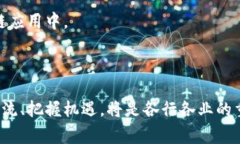 区块链加持是指在某种产品、服务或技术中，通