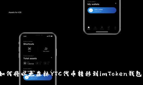 如何将以太森林YTC代币转移到imToken钱包？