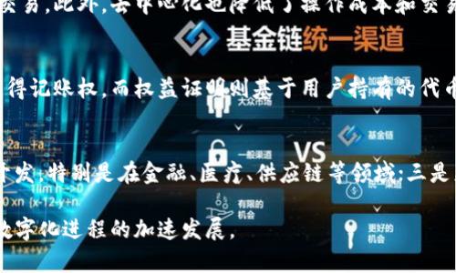 区块链原理简单解析：彻底理解区块链的工作机制与应用前景

区块链, 区块链技术, 去中心化, 数据安全/guanjianci

什么是区块链？
区块链是一种去中心化的分布式账本技术，它通过加密技术确保数据的可信性和安全性。区块链的基本结构由一系列按时间顺序链接的区块组成，每个区块包含了一组交易记录和一个指向前一个区块的哈希值。这使得区块链在数据存储和管理上具有高度的安全性和透明性。

与传统的中心化系统不同，区块链没有一个单一的管理机构或控制者。相反，它依赖于分布在网络中的多个节点共同维护和更新账本。这种分布式的特性使得区块链能有效抵御单点故障和攻击，增强了数据的可靠性。

区块链的基本原理
区块链技术的核心原理可以归结为以下几个方面：

1. **数据结构**：区块链将数据组织成区块，每个区块包含一系列交易记录、时间戳以及前一个区块的哈希值。这种结构实现了信息的不可篡改性，一旦区块被添加到链中，就无法被删除或更改。

2. **共识机制**：为了确保网络中的所有节点对数据的一致性，区块链采用了共识机制。最常见的共识机制包括工作量证明（PoW）和权益证明（PoS）。在工作量证明中，节点必须解决复杂的数学问题以获得记账权，而在权益证明中，节点根据持有的代币数量来获得记账权。

3. **加密技术**：区块链使用加密技术来保护数据的安全性。每个区块都通过密码学哈希函数生成哈希值，该哈希值不仅包含区块的数据，而且还包含前一个区块的哈希值。这使得任何对区块数据的修改都会导致哈希值的变化，从而被网络中的其他节点检测到。

4. **去中心化**：区块链的去中心化特点使得没有一个单一的控制者，增加了系统的透明性和安全性。每个参与者都能够访问整个区块链的历史记录，增加了数据的可信度。

区块链的应用场景
区块链技术除了在加密货币中的广泛应用外，仍有许多其他领域的应用。以下是一些主要的应用场景：

1. **金融服务**：区块链可以用来进行实时的跨境支付，降低交易成本，提高交易效率。此外，智能合约功能可以自动执行合约条款，减少中介成本和交易风险。

2. **供应链管理**：通过区块链的透明性，可以追踪商品从生产到销售的每一个环节，确保信息的准确性，帮助企业打击假冒伪劣商品。

3. **身份验证**：区块链可以用来存储用户的身份信息，有效防止身份盗用和信息泄露。用户可以对自己的身份信息进行控制和管理。

4. **医疗卫生**：在医疗领域，区块链可以安全存储患者的医疗记录，允许不同医疗机构之间共享信息，同时保护患者的隐私。

常见问题解答

1. 区块链是如何保证数据安全的？
区块链通过多种技术手段确保数据的安全性。首先，区块链使用密码学哈希函数对数据进行加密，保证数据的完整性和保密性。其次，去中心化的特性意味着即使某个部分受到攻击，其他节点依然能够维持系统的正常运行，保持数据的一致性。此外，区块链的共识机制确保了网络中的每个参与者对数据的认可，减少了伪造和篡改的可能性。

2. 区块链的去中心化特性有什么优势？
去中心化的特性使得区块链可以有效防止单点故障和落入某个中心权威的控制。用户不再需要信任中央机构，而是依靠算法和网络的透明性进行交易。此外，去中心化也降低了操作成本和交易时间，同时提高了系统的可扩展性和安全性。

3. 区块链的共识机制有哪些？
常见的共识机制包括：工作量证明（PoW）、权益证明（PoS）、委托权益证明（DPoS）等。工作量证明要求节点通过计算力解决复杂的数学问题来竞争获得记账权，而权益证明则基于用户持有的代币数量进行选择。这些机制在数据验证和节能方面各有优劣，适用于不同的场景和需求。

4. 区块链未来的趋势是什么？
随着技术的不断发展，区块链在未来将朝着以下几个方向发展：一是更高的可扩展性与低延迟，提高区块链网络的交易效率；二是更多应用场景的开发，特别是在金融、医疗、供应链等领域；三是更好的用户体验，降低用户参与的门槛，让更多人能够方便使用区块链技术；四是政策法规的逐步完善，促使区块链建立起更为规范的市场环境。

总之，区块链不仅是一项颠覆性的技术，更是一场数字经济的革命。在理解区块链原理的基础上，其广泛的应用前景和潜在的市场价值将推动全球数字化进程的加速发展。