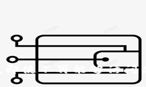 如何找回imToken钱包的密码：全面指南
imToken, 钱包, 找回密码, 加密货币/guanjianci

引言
在数字货币时代，imToken钱包以其用户友好的界面和强大的安全性而闻名。然而，有时候用户可能会忘记钱包的密码，导致无法访问自己的资产。在这种情况下，了解找回imToken钱包密码的流程非常重要。本文将详尽探讨如何找回imToken钱包密码，并介绍相关常见问题。

第一部分：imToken钱包的简介
imToken是一款便捷安全的数字资产钱包，支持以太坊及其 ERC20 代币，用户可以通过其直观的界面进行各种操作。imToken钱包不仅支持数字资产的储存、发送，还允许用户参与去中心化交易所（DEX）和访问各种去中心化应用（DApp）。在使用imToken钱包时，一定要牢记密码和助记词，因为这些信息是确保用户资产安全的关键。

第二部分：找回imToken的密码的基本步骤
首先，我们需要明确的是，imToken并没有提供直接的“找回密码”的功能，因为这与去中心化钱包的核心理念相悖。然而，用户仍可以通过助记词或私钥来恢复钱包。

h4步骤1：使用助记词恢复钱包/h4
1. 打开imToken应用程序，选择“创建钱包”，然后点击“恢复钱包”。
2. 输入您在注册时保存的助记词，这一过程需要您确保输入正确，并按顺序输入每个单词。
3. 设置一个新的密码。这个密码将取代您之前的密码，以保护您的钱包。

h4步骤2：使用私钥恢复钱包/h4
1. 如果您没有助记词，那么您可能会选择使用私钥恢复钱包。请确保您拥有私钥，在应用程序中选择“通过私钥恢复”。
2. 输入对应的私钥，系统会确认您的身份并恢复钱包。请注意，私钥必须小心保管，泄漏或丢失将导致资产不可找回。

第三部分：如何安全地管理密码和助记词
为了避免未来再次出现密码忘记的情况，用户在使用imToken钱包时，应该采取以下措施来安全地管理自己的密码和助记词：

h41. 备份助记词和私钥/h4
将助记词和私钥写在纸上，并放在安全的地方，例如保险箱。确保这些重要的信息不被他人看到。

h42. 使用密码管理工具/h4
可以考虑使用密码管理工具来记录和加密密码。选择信誉良好的工具，确保数据安全。

h43. 开启双重验证/h4
有些钱包支持双重验证（2FA），虽然imToken暂不支持，但使用额外的安全措施可以增强账户安全性。

第四部分：常见问题解答

h4问题1：如果我不记得助记词和私钥，是否还有其他找回钱包的方法？/h4
如果用户无法找回助记词或私钥，那么就很遗憾，再也无法访问钱包中的资产。去中心化钱包的设计初衷就是确保用户对自己的资产拥有绝对控制权，但这也意味着用户自己需要承担一切风险。因此，记录并妥善保管助记词和私钥对于每个用户来说都是至关重要的。

虽然一些提供帮助的平台可能会声称能够恢复钱包，但大多数情况下，都是骗局。用户需要提高警惕，避免被不法分子所欺骗。建议在创建钱包时，一并创建多个备份，以防万一。

h4问题2：imToken的安全性如何？/h4
imToken钱包因其高安全性备受欢迎。它采用多重加密技术以及用户控制的私钥存储机制，确保了用户资产的安全。用户的私钥只存储在其设备上，不会上传到任何服务器，避免了信息泄露的风险。

此外，imToken还定期进行安全漏洞审查，并通过社区反馈持续改进软件功能。对于用户来说，定期更新应用程序，关注官方安全公告，确保使用的版本是最新的，也能有效提高资产的安全性。

h4问题3：如何选择一个安全的助记词？/h4
助记词是用户在创建钱包时生成的一系列随机单词，通常为12个或24个。选择一个安全的助记词非常重要，用户应注意以下几点：

1. 随机生成：使用imToken等钱包生成助记词时，其内部算法已经足够安全，不需用户自行创建。确保使用官方渠道生成。

2. 不使用个人信息：避免使用与个人直接相关的词汇，如生日、姓名等，以降低被猜测的风险。

3. 保护信息：将助记词保存在安全的设备中，或纸质备份慎重存放，尽量避免数字方式储存。

h4问题4：如何避免日后再次忘记钱包密码？/h4
为避免未来再次忘记钱包密码，用户可以采取以下措施：

1. 创建密码重置机制：如果可以选择安全的密码问题和答案，在某些服务里可能会在找回密码时使用。

2. 定期更新密码：选择一个安全并容易记住的密码，定期更换，保持良好的安全意识。

3. 记录密码：在安全的地方记录密码，建议使用加密的密码管理工具进行存储。

结论
找回imToken钱包密码虽然可能会让人感到困扰，但通过利用助记词和私钥，用户仍然可以顺利恢复钱包。确保在创建钱包时采取适当措施来保护相关信息，即使不再能够访问某些信息，用户也能保持资产的安全。希望本文能够帮助用户顺利找回imToken钱包密码，并在日后保持信息安全。
