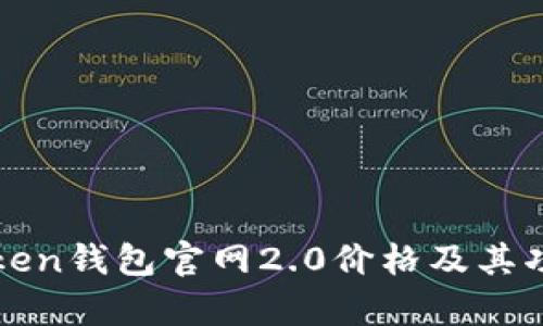 : imToken钱包官网2.0价格及其功能解析