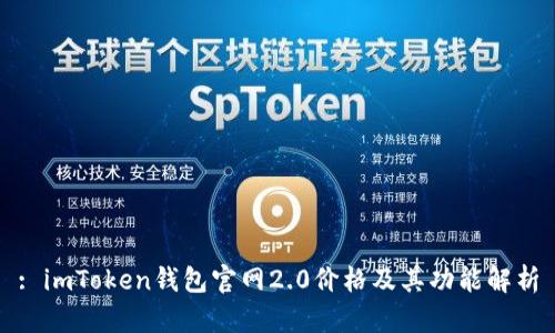 : imToken钱包官网2.0价格及其功能解析
