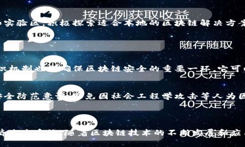 baioti区块链建设目标：实现透明、安全、高效的数字经济生态/baioti

区块链, 区块链建设目标, 数字经济, 数据安全/guanjianci


随着数字经济的迅速崛起，区块链技术在各行各业的应用逐渐增多，成为推动经济转型和升级的重要力量。区块链不仅是比特币等虚拟货币的基础技术，更是实现数据透明、安全和高效的重要工具。本文将深入探讨区块链建设的目标、相关挑战以及其在未来数字经济中的重要作用。


什么是区块链？

区块链是一种去中心化的分布式账本技术，其核心特征是数据不可篡改和透明性。区块链通过将数据分散存储在多个节点上，确保信息的安全性和可靠性。所有的交易记录在区块中进行存储，每个区块通过密码学方法与前一个区块连接，形成一个链条，故名