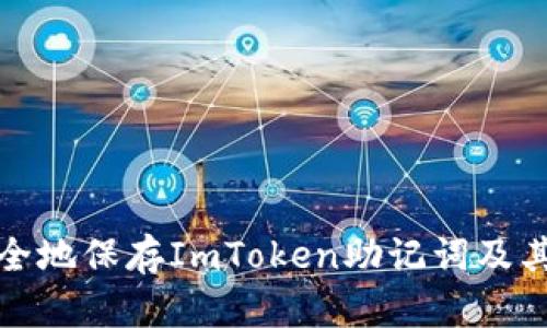 如何安全地保存ImToken助记词及其重要性