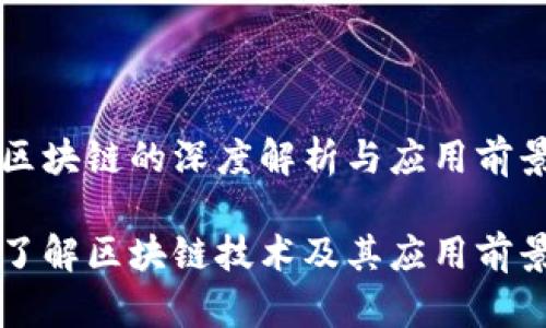 区块链的深度解析与应用前景

了解区块链技术及其应用前景