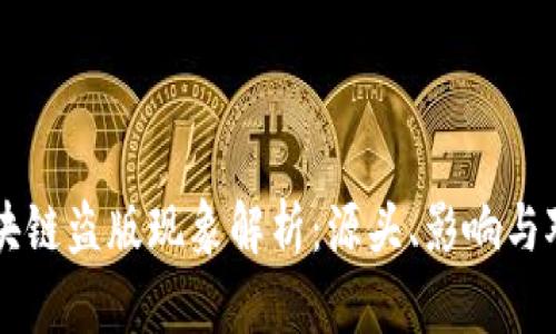 区块链盗版现象解析：源头、影响与对策