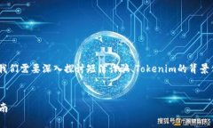 对于“tokenim发来短信是真的吗”这个问题，我们