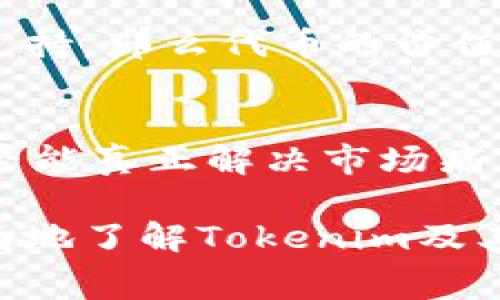   Tokenim免费空投：2018年区块链新机遇！ / 

 guanjianci Tokenim, 免费空投, 区块链, 加密货币 /guanjianci 

Tokenim是什么？
Tokenim是一个基于区块链技术的平台，旨在为用户提供安全、透明和高效的加密货币交易体验。其特色之一是在2018年推出了一次备受瞩目的免费空投活动，以吸引更多的用户加入平台。通过空投，Tokenim希望将其代币分享给潜在用户，让他们在未花费资本的情况下体验其产品，进而增加平台的用户基础和活跃度。

Tokenim免费空投的目的
Tokenim免费空投的主要目的是推广其平台及代币，吸引更多的用户参与其中。通过赠送代币，Tokenim可以降低用户进入平台的门槛，使更多的人可以参与到区块链和加密货币的世界中。此外，空投也可以帮助建立一个更活跃的社区，推动项目的长期发展。

如何参与Tokenim的免费空投？
参与Tokenim的免费空投相对简单，用户只需按照以下步骤操作：
1. 注册账户：用户需要在Tokenim平台上创建一个新账户，并完成账户验证。
2. 关注社交媒体：用户需要关注Tokenim在Twitter、Telegram等社交媒体上的官方账号，以获取最新的空投信息。
3. 完成任务：Tokenim通常会要求用户完成一些简单的任务，例如转发社交媒体帖子、邀请朋友注册等，以获取免费代币。
4. 提交信息：发布后，用户需要提交钱包地址及其他所需信息，以便于代币的分发。

Tokenim免费空投的优势
Tokenim免费空投的优势在于它为用户提供了一个低风险的参与机会，用户可以通过空投获得免费的代币，而不需要任何经济投资。此外，用户通过参与空投还可以提升对Tokenim平台的了解，掌握平台的功能和服务，从而为后续可能的投资决策提供更充分的信息。

Tokenim的未来展望
Tokenim作为一个相对较新的平台，未来的发展空间是巨大的。随着区块链技术的不断发展和加密货币市场的成熟，Tokenim有机会在这个竞争激烈的领域中脱颖而出。其可持续发展策略将包括不断的技术更新、用户体验的以及社区的建设，确保其在市场中的长期生存和发展。

常见问题解答

问题1：Tokenim的代币有什么用途？
Tokenim的代币主要有多个用途。首先，代币可以用于支付交易手续费，用户在进行交易时可以使用Tokenim代币来抵扣手续费，从而节省成本。其次，Tokenim代币可能还会用于参与平台内的特定活动或购买特定的服务。最后，持有Tokenim代币的用户可以享受平台的各种权益，比如参与投票或获取平台未来发展的决策权利。

问题2：Tokenim的安全性如何保障？
Tokenim非常重视用户的安全性，并采取了多种安全措施来保护用户的资金和信息。首先，Tokenim采用了先进的加密技术，确保用户的交易和信息传输都是安全的。其次，平台会定期进行安全审计和漏洞评估，及时发现并解决潜在的安全隐患。此外，用户可以启用双重认证等安全设置，进一步提升账户的安全性。

问题3：参与Tokenim免费空投后，代币升值的可能性有多大？
Tokenim代币的升值潜力与市场的整体行情、项目的发展和用户的接受度密切相关。虽然无法保证代币一定会升值，但如果Tokenim平台能够顺利发展，并获得更多用户的支持，那么代币的价值自然会受到肯定。此外，炙手可热的市场趋势和良好的社区反馈也将助推其代币的价值提升。投资者需要进行充分的市场分析，谨慎决策。

问题4：如何选择适合的代币投资项目？
选择适合的代币投资项目需要综合考虑多个因素。首先，用户要了解项目的团队背景和技术实力，确保项目有较强的执行能力。其次，要关注项目的市场需求，了解其产品是否能真正解决市场痛点。此外，项目的社区建设也是一个关键指标，强大的社区往往意味着更持久的支持与发展。最后，市场行情也会影响代币的走势，用户需要时刻关注市场变化，做出实时决策。

总结来说，Tokenim的免费空投是一项简单而有效的推广策略，能够帮助用户轻松进入区块链世界，也为Tokenim平台未来的发展奠定基础。希望以上信息能帮助读者更全面地了解Tokenim及其代币的相关内容，从中获取有价值的信息。