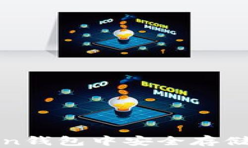 
如何在imToken钱包中安全存储LTC（莱特币）？