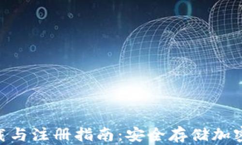 
imToken钱包下载与注册指南：安全存储加密资产的最佳选择