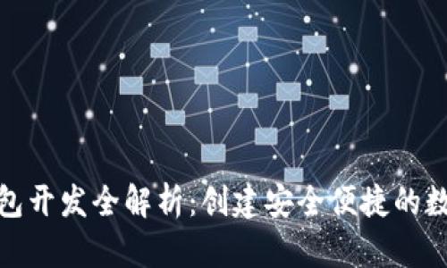 : 长治区块链钱包开发全解析：创建安全便捷的数字资产存储方案