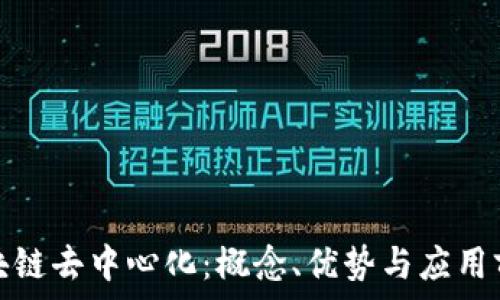   
区块链去中心化：概念、优势与应用前景