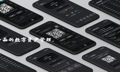 ImToken 是一个由中国公司 imToken 创始团队开发的数字资产钱包，最初由以太坊开发者张健（Zhang Jian）于 2016 年创建。imToken 旨在为用户提供安全、便捷的数字资产管理解决方案，特别是在以太坊及其生态系统中。

### ImToken 的发展历程

自推出以来，imToken 一直在不断发展与迭代。最初，imToken 专注于以太坊智能合约和代币管理，随着 DeFi（去中心化金融）、NFT（非同质化代币）等新兴趋势的出现，imToken 逐步增加了对多种数字资产的支持。如果说 imToken 的早期版本更像是一个基础钱包，那么如今的 imToken 不仅可以存储和管理数字资产，还提供了 Web3 浏览器、DApp（去中心化应用）支持等多种功能，方便用户直接在钱包内进行交易和进行智能合约操作。

### ImToken 的功能特色

安全性
安全性是数字钱包最为重要的特性之一。imToken 采用了多重安全机制，包括私钥本地管理、助记词备份等，确保用户的数字资产安全。用户的私钥存储在本地，绝不会上传到云端，从而最大程度上降低了被黑客攻击的风险。

用户体验
为了提高用户体验，imToken 不断界面设计和操作流程，使得即使是区块链新手也能轻松上手。钱包内置的 DApp 浏览器允许用户在不离开钱包的情况下访问各种去中心化应用，如去中心化交易所、借贷平台等。

多种资产的支持
imToken 支持多种主流的数字货币和代币，包括比特币、以太坊、USDT、ERC20 代币等。用户可以方便地进行资产管理、转账和交易。此外，imToken 还定期更新以支持新兴的区块链项目和代币。

社区与生态
imToken 不仅仅是一个钱包，同时也是一个活跃的区块链社区。其开发团队和社区成员经常举办线上线下活动，分享区块链技术和市场动态，促进用户之间的交流与学习。

### 四个可能相关的问题

1. **imToken 是如何保证用户资产安全的？**
2. **imToken 和其他数字钱包相比有哪些优势？**
3. **使用 imToken 需要注意哪些事项？**
4. **imToken 的未来发展方向是什么？**

### 问题详解

1. imToken 是如何保证用户资产安全的？
imToken 针对数字资产安全采取了一系列措施。首先，用户的私钥在本地安全存储，而不是在服务器上。此举有效防止了黑客通过网络攻击获取用户私钥。用户注册时生成的助记词用于备份和恢复钱包，用户需妥善保管这串字母和数字，避免泄露。
其次，imToken 在技术上进行了多层加密保护，同时定期进行安全审计以确保系统无漏洞。钱包还支持生物识别和多重身份验证，进一步提高账户安全性。同时，用户可以设置发送限额，防止意外转账造成的损失。
总之，安全性对用户的交易与资产管理至关重要，imToken 通过内部技术和用户教育等方式，努力提高数字资产安全性。

2. imToken 和其他数字钱包相比有哪些优势？
imToken 与其他数字钱包相比，尤其在用户体验和功能的多样性方面表现突出。它的界面友好，操作直观，非常适合新手用户和普通投资者。此外，imToken 同时支持多种资产，使用户不必在多个钱包间切换，方便了数字资产的管理。
除了基本的存储和转账功能，imToken 还集成了 DApp 浏览器，用户可以在钱包内轻松访问各种去中心化应用，大大提升了便利性。同时，imToken 社区活跃，用户可以通过社区获得最新的行业动态和技术支持，这为用户提供了更全面的信息。
因此，imToken 在可靠性、便捷性和社区支持等方面都展现出其独特优势，使其在这个竞争激烈的市场中，赢得了一定的用户基础。

3. 使用 imToken 需要注意哪些事项？
在使用 imToken 时，用户应特别注意保护个人隐私与安全。首先，生成私钥和助记词后，用户需要确保妥善保管和备份这两项信息，避免因为手机丢失或损坏而无法找回资产。
其次，用户在进行交易时要谨慎核对对方地址和金额，确保信息无误。此外，不应轻信任何来源不明的链接或应用，以免遭遇网络钓鱼攻击。
另一个重要注意事项是定期更新软件版本。imToken 团队会不断发布版本更新以修复漏洞和引入新功能，用户应及时下载和更新，保障钱包的安全与稳定。
总之，用户在享受 imToken 带来的便利时，也须具备必要的安全意识，以减少潜在风险。

4. imToken 的未来发展方向是什么？
随着区块链行业的不断发展，imToken 的未来战略也在不断调整。首先，imToken 计划进一步扩展对更多区块链的支持，增强其跨链功能，使用户能够在不同区块链间进行资产转移与管理。
其次，项目也在探索更丰富的 DeFi 服务，以满足用户对去中心化金融产品的日益增长的需求，包括借贷、保险和衍生品交易等。此外，有望推出更多的 App 生态，使用户可以在 imToken 中进行更全面的数字资产管理。
在推动技术进步的同时，imToken 还希望加强用户教育，帮助区块链技术和数字资产投资的基本知识，鼓励用户更加理性、科学地参与到数字资产市场中。
总结而言，imToken 的未来充满发展潜力，始终致力于为用户提供更优质的服务与体验。

通过以上分析，可以看出 imToken 是一个具有广泛功能和强大安全性的数字资产管理工具，适合各类用户使用。在快速变化的区块链领域中，选择合适且安全的钱包是保障资产安全的第一步。