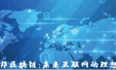 乌托邦区块链：未来互联网的理想构建