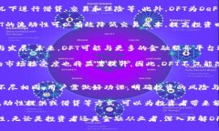   区块链中的DFT：解密分布式金融交易的未来 /