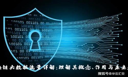 区块链大数据流量详解：理解其概念、作用与未来趋势