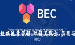 区块链大数据流量详解：理解其概念、作用与未