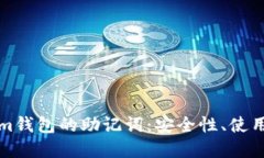 深入了解Tokenim钱包的助记词：安全性、使用方法