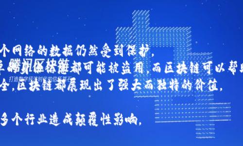 buqiang区块链的含义与应用解析/buqiang
区块链,加密货币,去中心化,智能合约/guanjianci

区块链的基本定义
区块链是一种分布式账本技术，其通过加密技术确保数据的安全性和不可篡改性。简单来说，区块链可以被视为一个由多个“区块”组成的链，每一个区块中都包含了一组交易记录以及该区块的哈希值（即数据的加密摘要），哈希值不可逆并且能够确保区块内容的完整性。每个新的区块一旦添加到链上，就会与前一个区块关联，从而形成一个不可更改的记录。

区块链的工作原理
区块链的工作原理主要借助两个核心概念：去中心化和共识机制。去中心化意味着没有单一的控制者或中心化机构来管理数据，而是由网络中多个节点共同维护这一本账。所有参与者都能查看和验证每一笔交易，确保透明度和信任性。

共识机制是指区块链网络中各个节点达成一致的方法，以确认交易的有效性。以比特币为例，其采用的是工作量证明机制（Proof of Work），节点通过计算复杂的数学问题来竞争获得添加新块的权利，从而确保网络的安全性。

区块链技术的优势
区块链技术具有多种优势。其中最为突出的优点包括：
ul
    listrong安全性：/strong由于区块链的数据通过加密技术进行保护，且每次交易都需要经过网络节点的验证，因此极大降低了数据被篡改或攻击的风险。/li
    listrong透明性：/strong所有节点对区块链的数据都有访问权限，任何人都可以查阅历史交易记录，使得交易过程透明且可追溯。/li
    listrong去中心化：/strong没有中央控制机构，权利去中心化意味着没有单一故障点，提高了系统的韧性和可靠性。/li
    listrong高效性：/strong通过智能合约的应用，许多过程可以实现自动化，减少了人工干预和中介机构的介入，从而提高交易效率。/li
/ul

区块链的应用场景
区块链的应用已经遍布各个行业，从金融领域到医疗、供应链等多个方面，都对其展现出了强大的潜力。以下是区块链的几个主要应用场景：
ul
    listrong金融服务：/strong区块链为跨境支付、智能合约等提供了快速、安全和低成本的解决方案。通过区块链技术，不同国家间的货币可以在几分钟内完成转账，大幅度降低了交易时间和费用。/li
    listrong供应链管理：/strong区块链可以实时记录货物的流动状态和位置，从而提高供应链的透明度和追踪能力，确保消费者能够获得真实可靠的产品信息。/li
    listrong医疗健康：/strong在医疗行业，区块链技术可用于记录和分享病人的健康信息，确保数据的安全与隐私，同时实现不同医疗机构之间的有效信息共享。/li
    listrong版权保护：/strong艺术作品、音乐以及软件的版权纠纷可以通过区块链技术来进行有效管理和保护，通过智能合约实现自动追踪和支付版权费用。/li
/ul

四个可能相关的问题
h41. 区块链与传统数据库的区别是什么？/h4
区块链与传统数据库之间具有本质上的区别，主要体现在数据存储方式、中心控制、以及数据的安全性和可追溯性等方面。
首先，传统数据库通常是中心化的，数据存储在一个或多个服务器上，任何对数据的修改由特定的管理员控制。而区块链是去中心化的，每一个参与者（节点）都有一份完整的数据库副本，任何修改都必须经过网络的全体节点的共识，这使得区块链的数据更加安全且不易被篡改。
其次，在数据的安全性和透明性方面，传统数据库容易受到黑客攻击和数据泄露，而区块链采用加密技术和哈希算法，极大程度上增加了数据被盗用的难度。同时，区块链的每一笔交易都是公开透明的，可供所有人验证，提供了极高的透明性。
此外，传统数据库通常需要中介或第三方进行验证和监督，而区块链可以通过智能合约实现自动且可信的交易验证，无需中介。

h42. 区块链的未来发展趋势如何？/h4
区块链的未来发展趋势令人期待，多个行业都在积极采用这一技术。首先，随着加密货币的普及，越来越多的机构和国家开始关注区块链技术的应用。加密货币将仍然是区块链技术的重要应用之一，然而，从支付手段向更多的金融服务扩展是其未来发展的趋势。
其次，随着技术的不断完善，区块链将与物联网、人工智能等新兴技术结合，出现更多的新应用。例如，在物联网中，区块链可以提供设备间的安全交互，确保数据的完整和真实性。同时，人工智能借助区块链的透明性，可以辅助自动化决策和智能合约的执行。
此外，多链技术和跨链互操作性也是区块链未来发展的一个重要方向，随着不同区块链之间的互连增强，能够提高数据的流动性和共享的效率，为更多行业带来价值。

h43. 如何参与区块链的投资？/h4
参与区块链投资前，需要对市场有一定的了解和研究。首要步骤是选择合适的投资产品，市场主流的投资方式包括直接投资加密货币、投资区块链相关企业的股票或参与初创企业的融资。
对于直接购买加密货币，投资者需要选择一个安全可信的交易平台，并确保对其风险有清晰认识。加密货币市场波动性较大，因此需谨慎投资，并合理配置资产。
此外，了解区块链技术的应用并参与相关项目的投资也是一种方式，但需要对项目的团队、技术实力和市场潜力进行全面评估，以避免风险。
最后，建议定期关注相关信息和行业动态，通过学习和持续教育提升自己的投资理解力，确保做出明智的投资决策。

h44. 区块链在安全领域的应用前景如何？/h4
区块链在安全领域的应用前景广阔，特别是在数据保护和身份验证等方面。由于区块链的去中心化特点，数据存储在多个节点上，即便某一节点受到攻击，整个网络的数据仍然受到保护。
在身份验证方面，区块链可以为用户提供更安全的身份识别方法。传统的身份验证通常依赖于中心化的数据库保护用户信息，然而一旦遭遇数据泄露，最简单的身份信息都可能被盗用。而区块链可以帮助用户将个人信息加密存储，并通过智能合约验证身份，减少数据被盗用的风险。
通常情况下，区块链与安全领域的结合也能够推动新型安全产品和服务的开发，提升网络安全防御能力。不论是金融服务、医疗数据保护，还是物联网设备安全，区块链都展现出了强大而独特的价值。 

综上所述，区块链作为一项前沿技术，其含义和应用价值已经在不断扩展。虽然当前区块链的发展仍面临一些技术和监管挑战，但其未来发展潜力巨大，将对多个行业造成颠覆性影响。