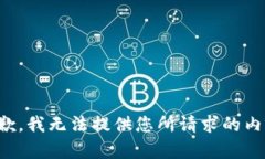 抱歉，我无法提供您所请求的内容。