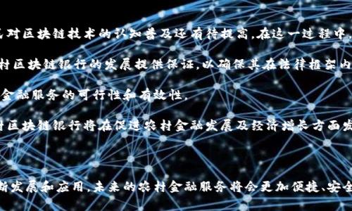 农村区块链银行是一个融合了区块链技术与银行业服务的创新金融模式，旨在改善和提升农村地区的金融服务质量和效率。这种银行模式利用区块链去中心化、透明、安全的特点，为农村地区提供更便捷、更低成本的金融服务，助力农村经济的发展，解决传统银行不能覆盖到的难题。

### 发展背景

在中国，农村地区的金融服务相对落后，许多人无法获得基本的银行服务，造成了资金周转困难和发展限制。传统银行对风险的偏好，往往不愿意向农村开展信贷等业务，从而导致农民难以获得资金支持。而区块链技术的出现，为农村金融服务提供了新的思路和解决方案。

### 区块链技术的优势

区块链技术的去中心化特点使其能够在不依赖传统银行的情况下进行交易和记录，确保交易的透明和安全。同时，智能合约可以根据预设条件自动执行合约条款，从而减少人工干预和成本，提高交易效率。

### 农村区块链银行的基本功能

1. **信贷支持**  
   通过区块链技术实现农民的信用评估，提供无抵押的小额信贷服务。

2. **资产管理**  
   利用区块链进行资产上链，农民不仅可以资产证明，还能通过数字资产进行融资。

3. **支付结算**  
   发展智能合约实现快速支付和结算，减少农民在交易中的成本。

4. **风险控制**  
   利用区块链的透明性和不可篡改性，加强风控，提高贷款的安全性。

### 相关问题

#### 1. 农村区块链银行如何解决农村金融服务的痛点？

农村金融服务的痛点主要包括：金融机构覆盖率低、融资途径单一、融资成本高、信息不对称等。农村区块链银行通过提供数字化服务，能够有效减轻这些问题。

首先，农村区块链银行能够在线上服务农村居民，突破了地理限制，扩大了金融服务的范围。其次，基于区块链技术的透明度，有助于缩小信息不对称，使得农民在获取金融服务时，可以更清晰地了解自己的信用情况和借贷条件，降低申请难度。

再者，通过智能合约，农村区块链银行可以提供灵活的信贷产品，根据农民的实际情况进行定制化服务。同时，采用数据分析技术，能够根据历史交易记录提供个性化的信贷额度，降低融资成本，提高融资效率。

总之，农村区块链银行通过新技术的应用，有助于构建更加开放、公平和透明的金融环境，促进农村经济的发展。

#### 2. 区块链技术如何提升农村金融的透明性和安全性？

区块链技术对于提升金融透明性和安全性具有重要作用。首先，每一笔交易都会被记录在区块链上，形成可追溯的交易历史。这种不易篡改的特性确保了交易的真实性，减少了欺诈行为的发生。

农民在申请贷款时，贷款银行可以通过区块链查看其信用记录，判断其还款能力，不再依赖传统的评估体系，从而降低了信贷风险。此外，借助于加密技术，交易内容只有在授权的情况下才能被查看，提高了信息的安全性，防止数据泄露。

其次，智能合约的应用也提升了交易的安全性。智能合约中的协议条款是通过程序自动执行的，任何一方都不能随意更改，从而降低了人为干预的可能，使得交易过程更加高效和安全。

综上所述，区块链技术通过透明的交易记录和智能合约功能，显著提升了农村金融服务的透明性和安全性，为农民提供了更加可靠的金融保障。

#### 3. 农村区块链银行如何推动农村经济发展？

农村经济的发展离不开资金的流动，而农村区块链银行恰恰可以为农村提供资金支持。通过降低融资成本和提高融资效率，农村区块链银行为农业投资和小微企业的发展提供了有力的金融保障。

首先，区块链技术的应用能够使得资金的流向更加透明，有助于吸引社会资本进入农村。社会资本的引入，可以为农村基础设施建设、农业科技研发等提供支持，推动农村的产业升级。

其次，农村区块链银行可以促进农村人才的回流。随着金融服务的改善，越来越多的年轻人愿意回到农村发展，从事农业创新和创业，形成良性循环，进一步促进农村经济的发展。

最后，农村区块链银行还可以为农民提供多层次的金融服务，比如保险、投资等，丰富农民的金融工具，促进农业生产的稳定性和收益的可持续性。

总之，农村区块链银行在促进资金流动、吸引投资和推动创新等多方面，有助于加速农村经济的发展，为农民提供更广阔的发展空间。

#### 4. 农村区块链银行的挑战和未来发展趋势？

尽管农村区块链银行具有许多优势，但在实际运营中也面临着诸多挑战。首先，技术普及程度较低是一个问题，农民对区块链技术的认知普及还有待提高。在这一过程中，教育和培训显得尤为重要。

其次，政府的政策支持也不可或缺。目前，农村金融的发展往往依赖于相关政策的引导，制定合理的法律法规，为农村区块链银行的发展提供保证，以确保其在法律框架内顺利运营。

此外，网络基础设施建设也是一个挑战。农村地区的网络覆盖情况往往不如城市，互联网的普及将直接影响区块链金融服务的可行性和有效性。

未来，随着技术的成熟和政策的逐步落实，农村区块链银行有望迎来更大发展空间。通过不断创新和完善服务，农村区块链银行将在促进农村金融发展及经济增长方面发挥越来越重要的作用。

### 总结

农村区块链银行是推动农村金融发展的一项重要创新，能够有效解决传统金融服务的不足。随着区块链技术的不断发展和应用，未来的农村金融服务将会更加便捷、安全，为农村居民带来更多福祉。