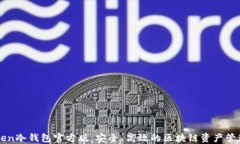 imToken冷钱包官方版：安全、高效的区块链资产管